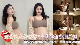 重金誘惑6月孕妻瞞夫接客！真實孕婦兼職外圍慘遭大哥爆菊肛交