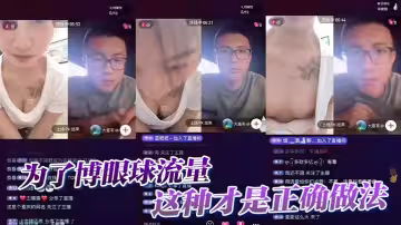 為了博眼球流量，這種才是正確做法