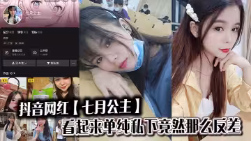 抖音網紅【七月公主】看起來單純私下竟然那麼反差
