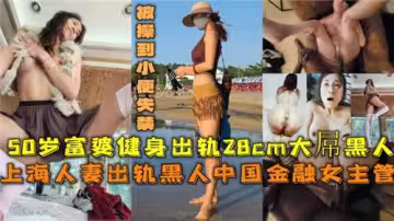 上海熟女富婆偷情28cm巨根黑人 激烈交合高潮到失禁噴水