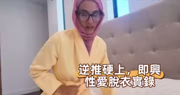 逆推硬上，即興性愛脫衣實錄