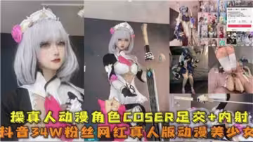 性感動漫角色真人COSER，足交內射玩弄到高潮！