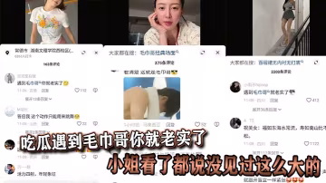 吃瓜遇到毛巾哥你就老實了，小姐看了都說沒見過這麼大的