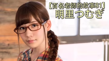 【百名女优的故事81】被称为AV界的暗黑小嶋阳菜，还是最强宅女，明里䌷（Akari Tsumugi）