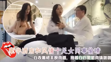 豪華酒店和風情女同事偷晴，白衣黑裙豐腴肉感，融合白嫩肉體啪啪狠狠插入抽送。
