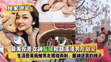 極品反差甜美女神性愛私拍流出
