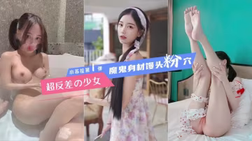 絕美反差少女【蘇拉】付費甄選大屏爆操白虎嫩穴