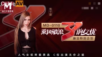 MD0110-2 節目篇 麻豆特別企劃 c位女優出道夜 眾女神出演女女激情誘惑 夏晴子