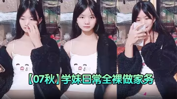 超純少女！【07秋】學妹日常全裸做家務天天跳蛋噴水