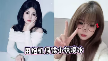 用炮機伺候小妹噴水