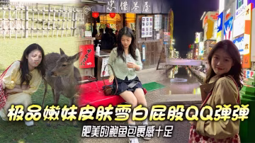 極品嫩妹皮膚雪白屁股QQ彈彈 肥美的鮑魚包裹感十足