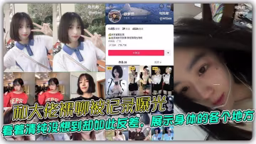 和大佬裸聊被記錄曝光，看著清純沒想到卻如此反差，展示身體的各個地方，看到我都忍不住想操一頓