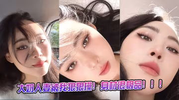 大奶人妻被我狠狠操！身材很極品！！！