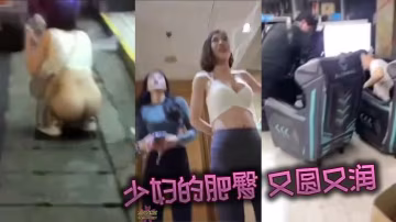 少婦的肥臀 又圓又潤