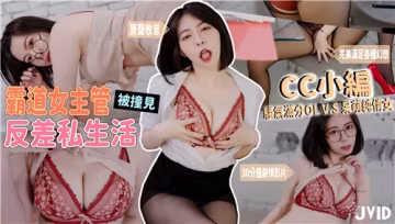 撞見霸道女主管私密反差！黑絲OL騷氣滿分VS呆萌眼鏡居家服，上班怨氣急需肉體發泄