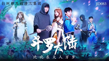 比比東大人激情獻演：斗羅大陸色情劇情精彩無限，誘惑萬歲