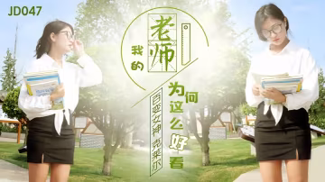 克萊爾 JD047：為何我的性感教師如此誘人？
