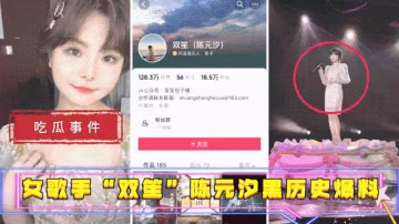 【吃瓜事件】女歌手“双笙”(陈元汐)黑历史爆料