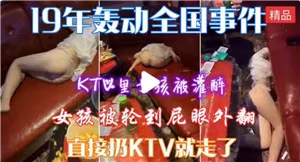 KTV包房醉酒嫩妹遭多男輪番玩弄 高潮迭起呻吟不斷