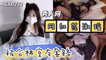 AGAD232-秀人網極品網紅范淑瑤穿著JK被合租室友套路給乾了