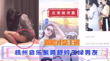 杭州音樂系黃舒妗三綠男友