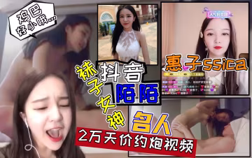 【抖音，陌陌】襪子女神【惠子ssica】性愛黑料不雅視頻真實流出！一炮兩萬天價性愛視頻！
