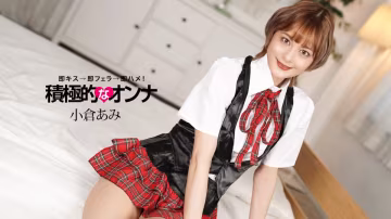 小倉あみ 番號071925_001 主動出擊的饑渴美女