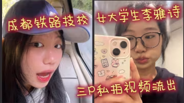 成都鐵路技校 女大學生李雅詩 三P私拍視頻流出 女上位吃雞前後都被雞吧塞滿 口爆顏射吞精反差十足