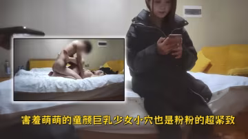 【阿良探花】害羞萌萌的童顏巨乳少女小穴也是粉粉的超緊緻套套都要被夾掉快感來的很洶湧很上頭