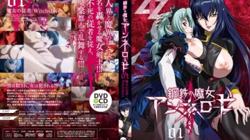 鋼鐵魔女安妮羅絲 01