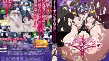 鋼鐵魔女安妮羅絲 02