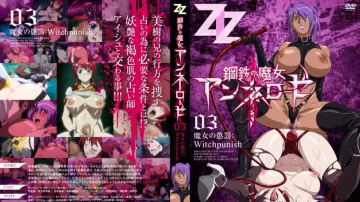 鋼鐵魔女安妮羅絲 03