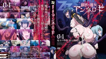 鋼鐵魔女安妮羅絲 04
