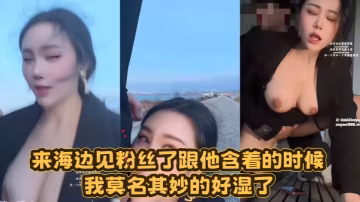 【汐夢瑤】來海邊見粉絲了~ 跟他含著的時候 我莫名其妙的好濕了 然後偷偷的
