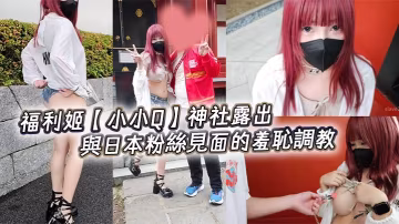 福利姬【小小Q】神社露出，與日本粉絲見面的羞恥調教