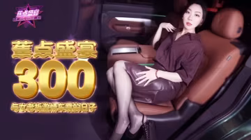 米菲兔JDSY300與性感女老闆激情車震狂歡日