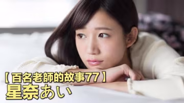 【百名女優的故事77】業界公認的勞模，出道兩年作品超300部，可包養牛郎差點萬劫不復，星奈愛（Hoshina Ai）