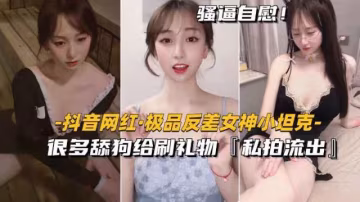 【抖音網紅-極品反差女神小坦克】很多舔狗給刷禮物,私拍流出