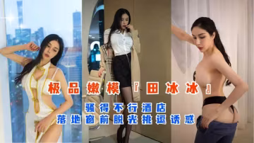 秀人極品嫩模『田冰冰』落地窗前脫光挑逗誘惑
