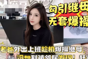 老爸外出上班趁機勾引繼母大白天就在陽台上上演母子大戰