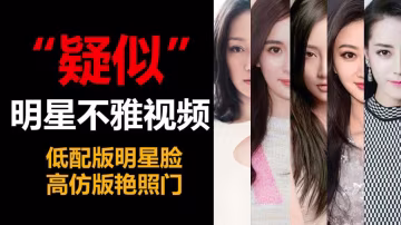 國內一線女明星疑似不雅視頻盤點