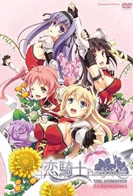 戀騎士PurelyKiss1