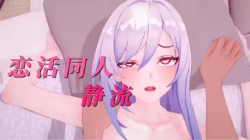戀活同人靜流下