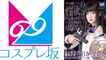 CPZ69-007 千川永遠激情魔法少女：誘惑深吻之夜的魔法變裝