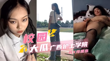 【校園流出】廣西護士學院蔣X懌被操的服服帖帖滿嘴髒話