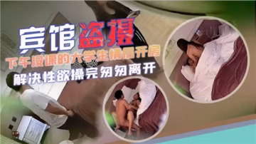 【高清盜攝】大學情侶翹課偷歡 下午賓館激情完整收錄 學生妹白嫩肉體無套實錄