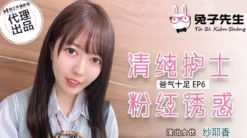 麻豆兔子先生系列：清純護士紗耶香粉紅誘惑，極致挑逗激情演繹