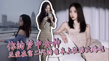 你的夢中女神正坐在富二代的豪車上狂吞大雞吧