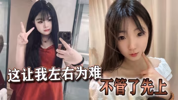 這讓我左右為難不管了先上