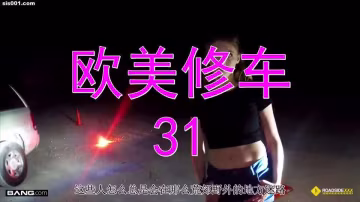自製字幕 歐美修車系列 少女汽車拋錨，不想掏錢用身體付費[第31部］#性交#騷逼